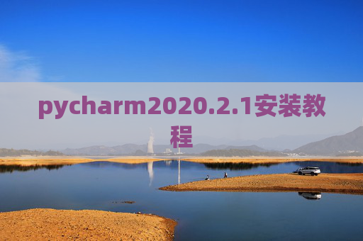pycharm2020.2.1安装教程