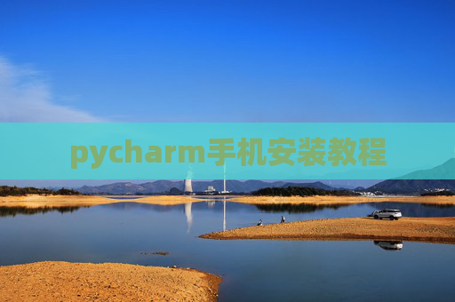 pycharm手机安装教程 pycharm手机安装教程